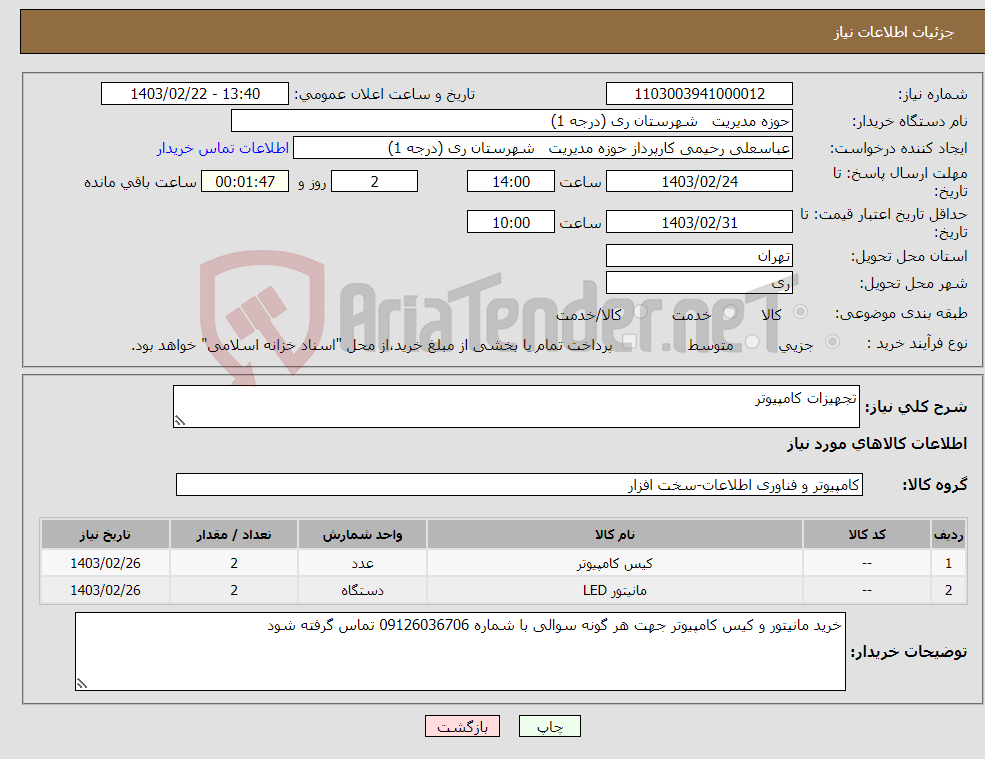 تصویر کوچک آگهی نیاز انتخاب تامین کننده-تجهیزات کامپیوتر