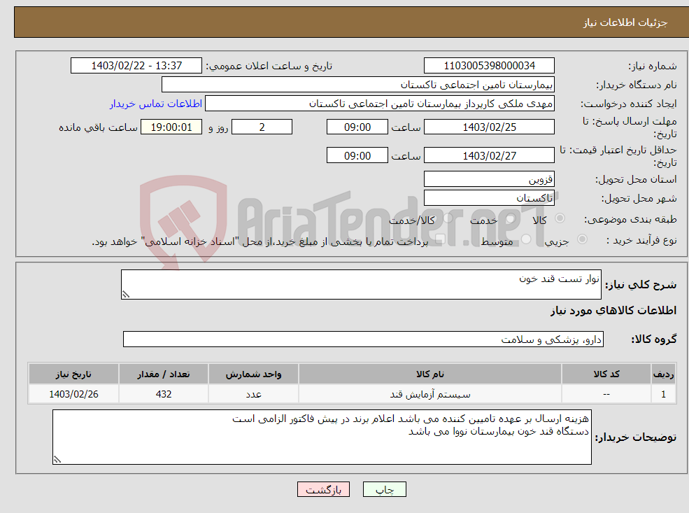 تصویر کوچک آگهی نیاز انتخاب تامین کننده-نوار تست قند خون