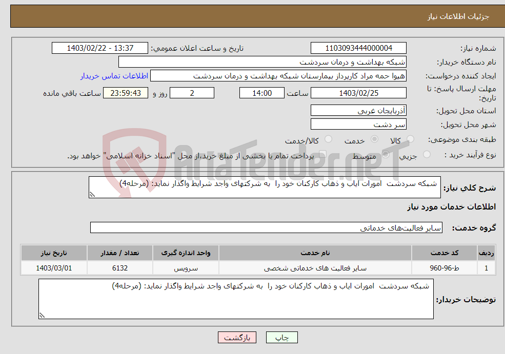 تصویر کوچک آگهی نیاز انتخاب تامین کننده- شبکه سردشت امورات ایاب و ذهاب کارکنان خود را به شرکتهای واجد شرایط واگذار نماید: (مرحله4)