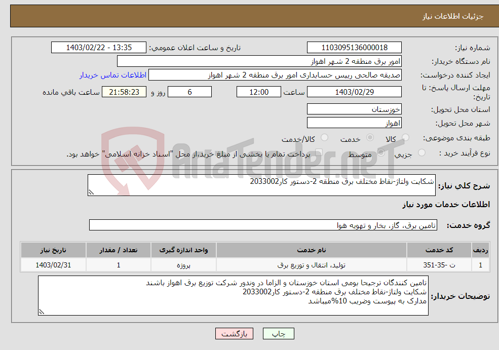 تصویر کوچک آگهی نیاز انتخاب تامین کننده-شکایت ولتاژ-نقاط مختلف برق منطقه 2-دستور کار2033002