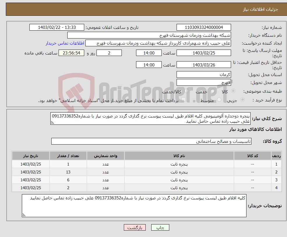 تصویر کوچک آگهی نیاز انتخاب تامین کننده-پنجره دوجداره آلومینیومی کلیه اقلام طبق لیست پیوست نرخ گذاری گردد در صورت نیاز با شماره09137336352 علی حبیب زاده تماس حاصل نمایید