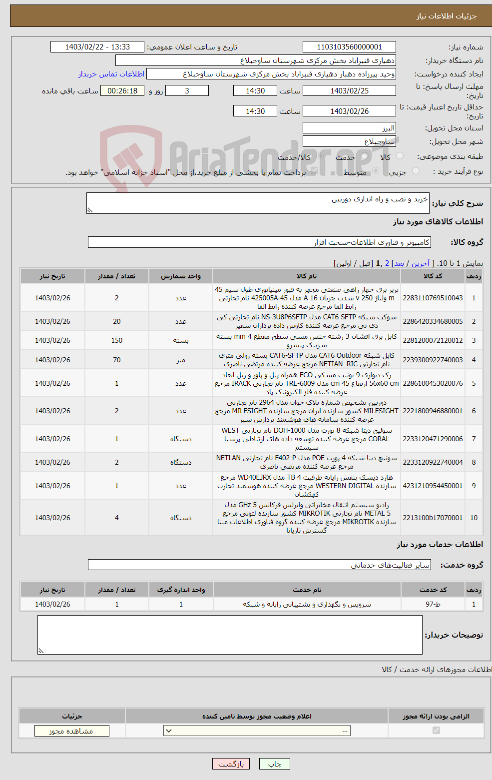 تصویر کوچک آگهی نیاز انتخاب تامین کننده-خرید و نصب و راه اندازی دوربین