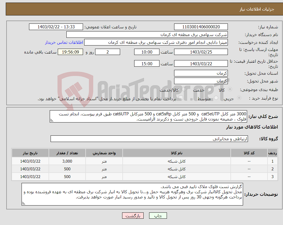 تصویر کوچک آگهی نیاز انتخاب تامین کننده-3000 متر کابل cat5eUTP و 500 متر کابل cat5sftp و 500 مترکابل cat6UTP طبق فرم پیوست. انجام تست فلوک ، ضمیمه نمودن فایل خروجی تست و ذکربرند الزامیست.
