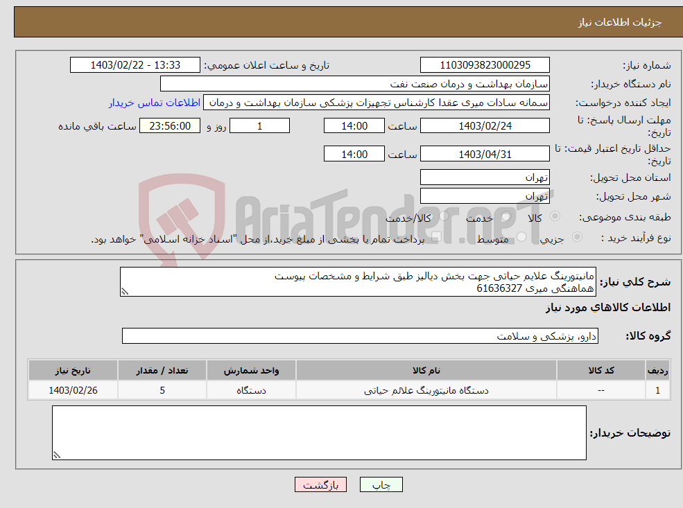 تصویر کوچک آگهی نیاز انتخاب تامین کننده-مانیتورینگ علایم حیاتی جهت بخش دیالیز طبق شرایط و مشخصات پیوست هماهنگی میری 61636327