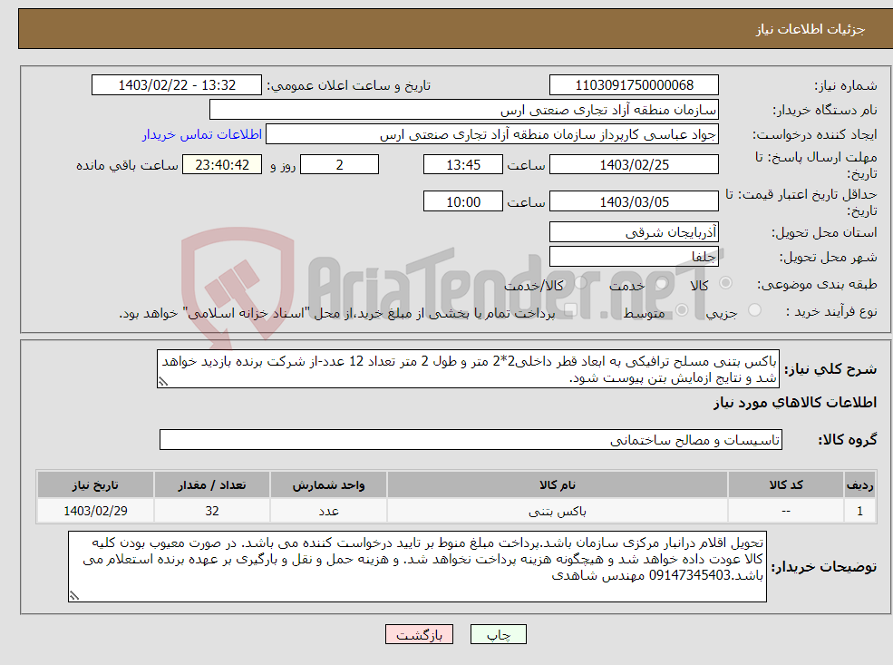 تصویر کوچک آگهی نیاز انتخاب تامین کننده-باکس بتنی مسلح ترافیکی به ابعاد قطر داخلی2*2 متر و طول 2 متر تعداد 12 عدد-از شرکت برنده بازدید خواهد شد و نتایج ازمایش بتن پیوست شود.