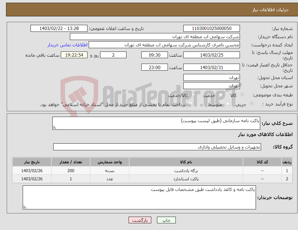 تصویر کوچک آگهی نیاز انتخاب تامین کننده-پاکت نامه سازمانی (طبق لیست پیوست)