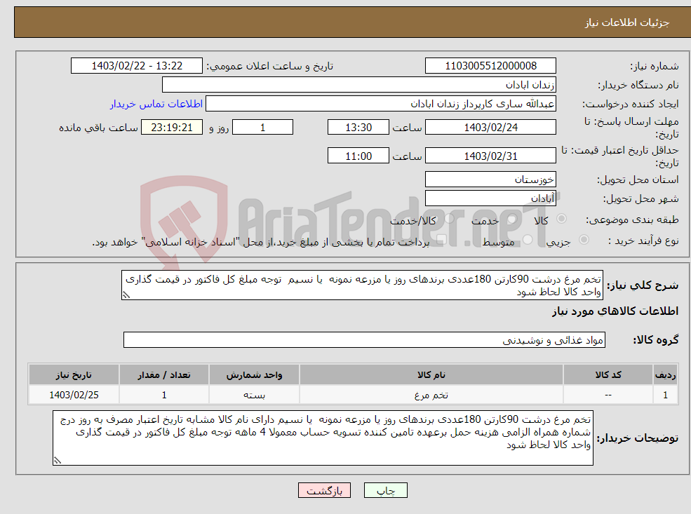 تصویر کوچک آگهی نیاز انتخاب تامین کننده-تخم مرغ درشت 90کارتن 180عددی برندهای روز یا مزرعه نمونه یا نسیم توجه مبلغ کل فاکتور در قیمت گذاری واحد کالا لحاظ شود