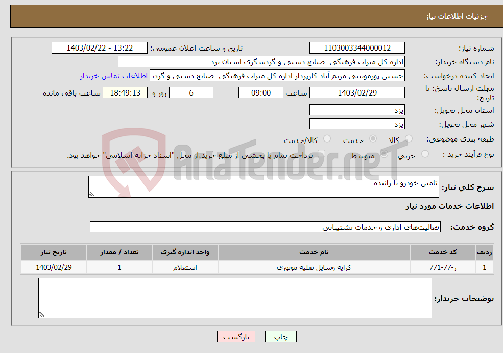 تصویر کوچک آگهی نیاز انتخاب تامین کننده-تامین خودرو با راننده