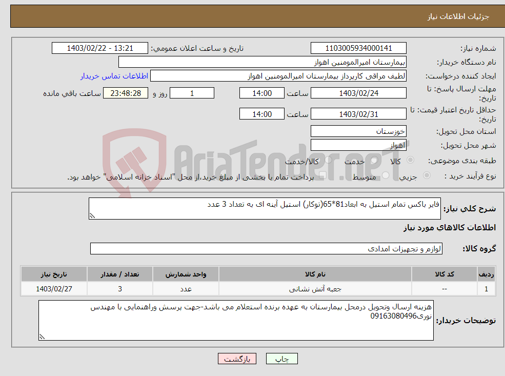 تصویر کوچک آگهی نیاز انتخاب تامین کننده-فایر باکس تمام استیل به ابعاد81*65(توکار) استیل آینه ای به تعداد 3 عدد