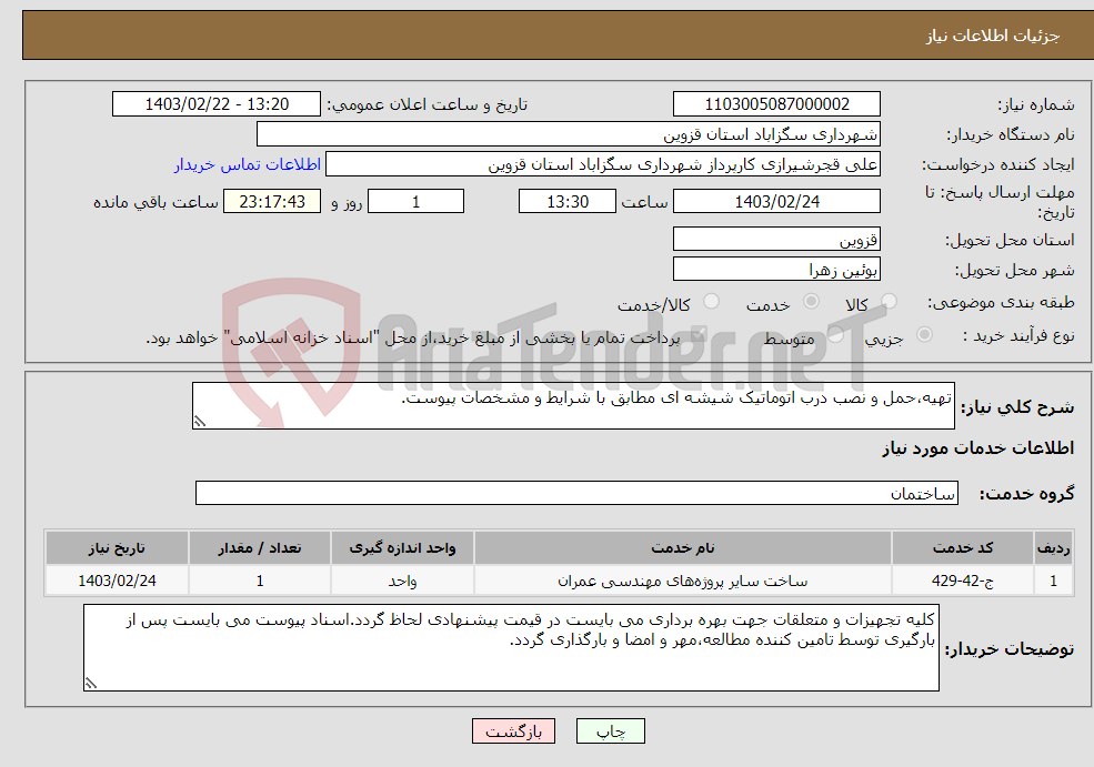 تصویر کوچک آگهی نیاز انتخاب تامین کننده-تهیه،حمل و نصب درب اتوماتیک شیشه ای مطابق با شرایط و مشخصات پیوست.