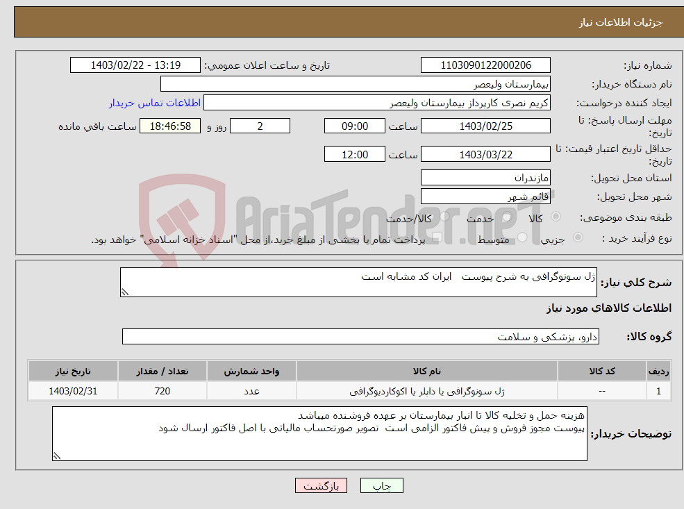 تصویر کوچک آگهی نیاز انتخاب تامین کننده-ژل سونوگرافی به شرح پیوست ایران کد مشابه است