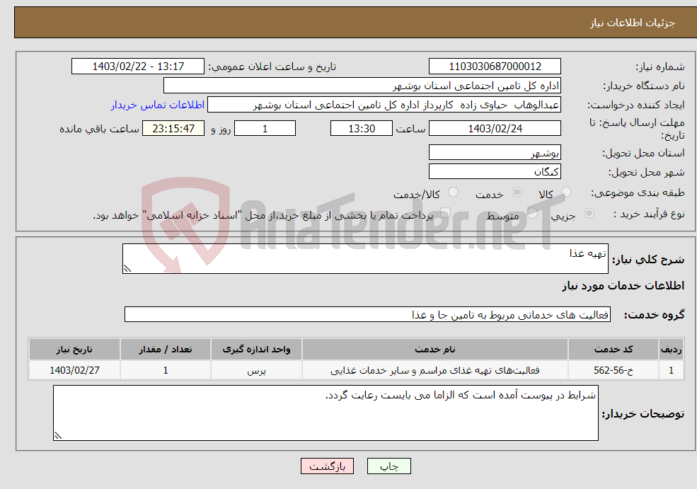 تصویر کوچک آگهی نیاز انتخاب تامین کننده-تهیه غذا