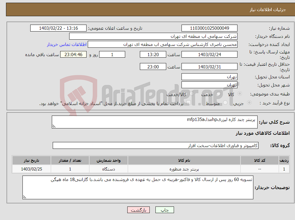تصویر کوچک آگهی نیاز انتخاب تامین کننده- پرینتر چند کاره لیزریhpمدلmfp135a 