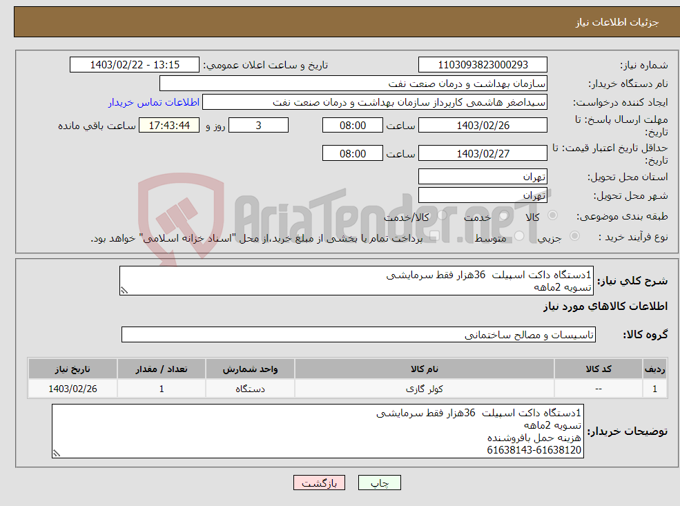 تصویر کوچک آگهی نیاز انتخاب تامین کننده-1دستگاه داکت اسپیلت 36هزار فقط سرمایشی تسویه 2ماهه هزینه حمل بافروشنده 61638143-61638120