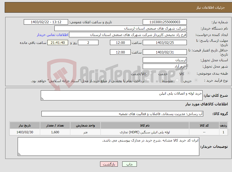 تصویر کوچک آگهی نیاز انتخاب تامین کننده-خرید لوله و اتصالات پلی اتیلن 