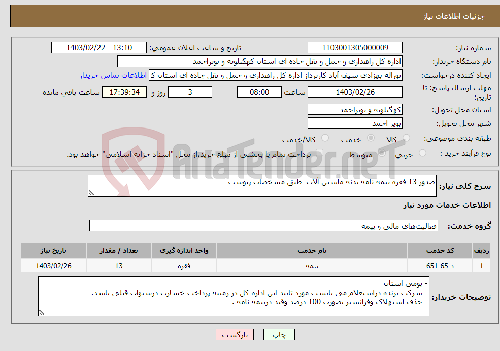 تصویر کوچک آگهی نیاز انتخاب تامین کننده-صدور 13 فقره بیمه نامه بدنه ماشین آلات طبق مشخصات پیوست 