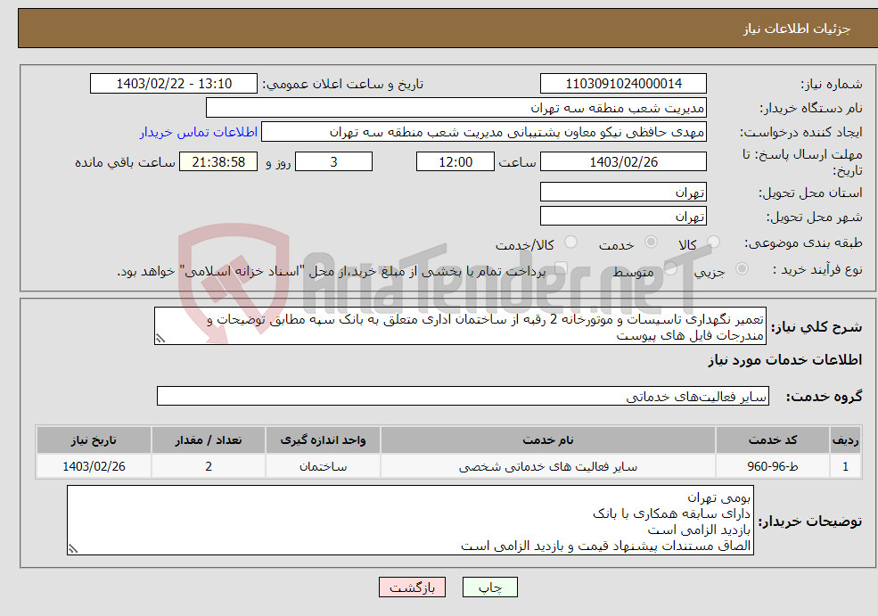 تصویر کوچک آگهی نیاز انتخاب تامین کننده-تعمیر نگهداری تاسیسات و موتورخانه 2 رقبه از ساختمان اداری متعلق به بانک سپه مطابق توضیحات و مندرجات فایل های پیوست تلفن هماهنگی جهت بازدید 35915417