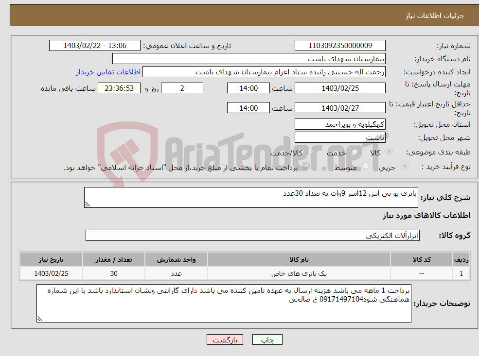 تصویر کوچک آگهی نیاز انتخاب تامین کننده-باتری یو پی اس 12امپر 9وات به تعداد 30عدد