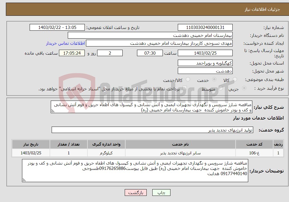 تصویر کوچک آگهی نیاز انتخاب تامین کننده-مناقصه شارژ سرویس و نگهداری تجهیزات ایمنی و آتش نشانی و کپسول های اطفاء حریق و فوم آتش نشانی و کف و پودر خاموش کننده جهت بیمارستان امام خمینی (ره)