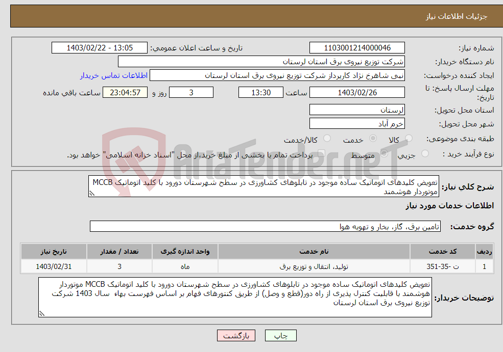 تصویر کوچک آگهی نیاز انتخاب تامین کننده-تعویض کلیدهای اتوماتیک ساده موجود در تابلوهای کشاورزی در سطح شهرستان دورود با کلید اتوماتیک MCCB موتوردار هوشمند 