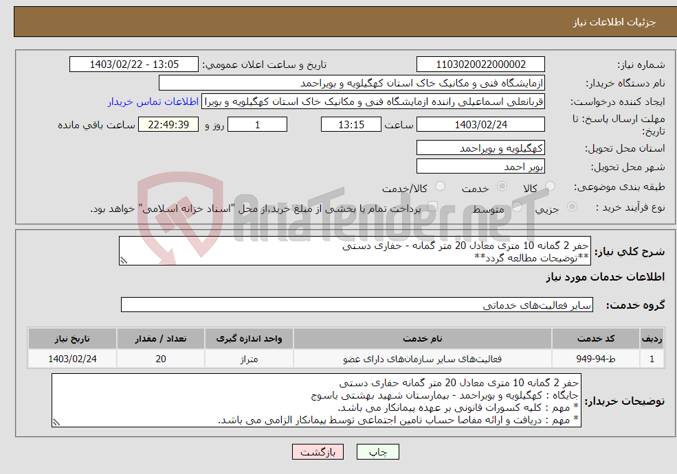 تصویر کوچک آگهی نیاز انتخاب تامین کننده-حفر 2 گمانه 10 متری معادل 20 متر گمانه - حفاری دستی **توضیحات مطالعه گردد**