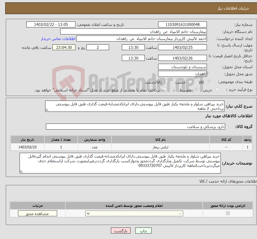 تصویر کوچک آگهی نیاز انتخاب تامین کننده-خرید پیراهن شلوار و ملحفه یکبار طبق فایل پیوستی.دارای ایرانکدمشابه.قیمت گذاری طبق فایل پیوستی پرداختی 2 ماهه