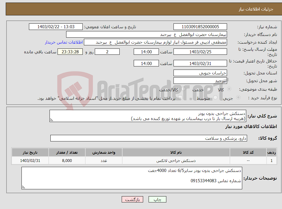 تصویر کوچک آگهی نیاز انتخاب تامین کننده-دستکش جراحی بدون پودر (هزینه ارسال بار تا درب بیماستان بر عهده توزیع کننده می باشد)