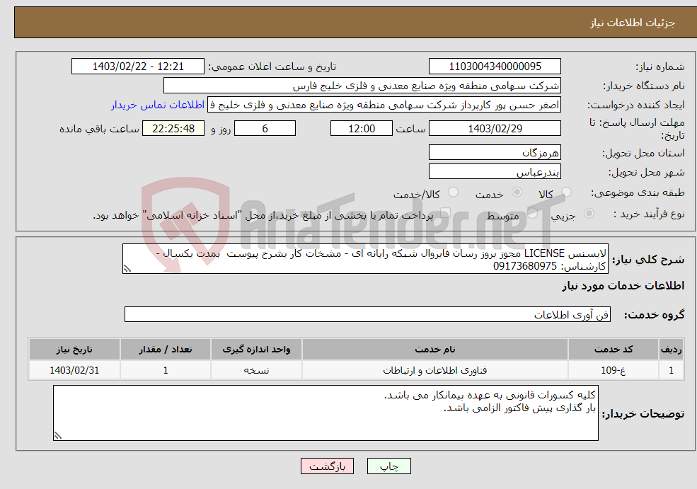 تصویر کوچک آگهی نیاز انتخاب تامین کننده-لایسنس LICENSE مجوز بروز رسان فایروال شبکه رایانه ای - مشخات کار بشرح پیوست بمدت یکسال - کارشناس: 09173680975