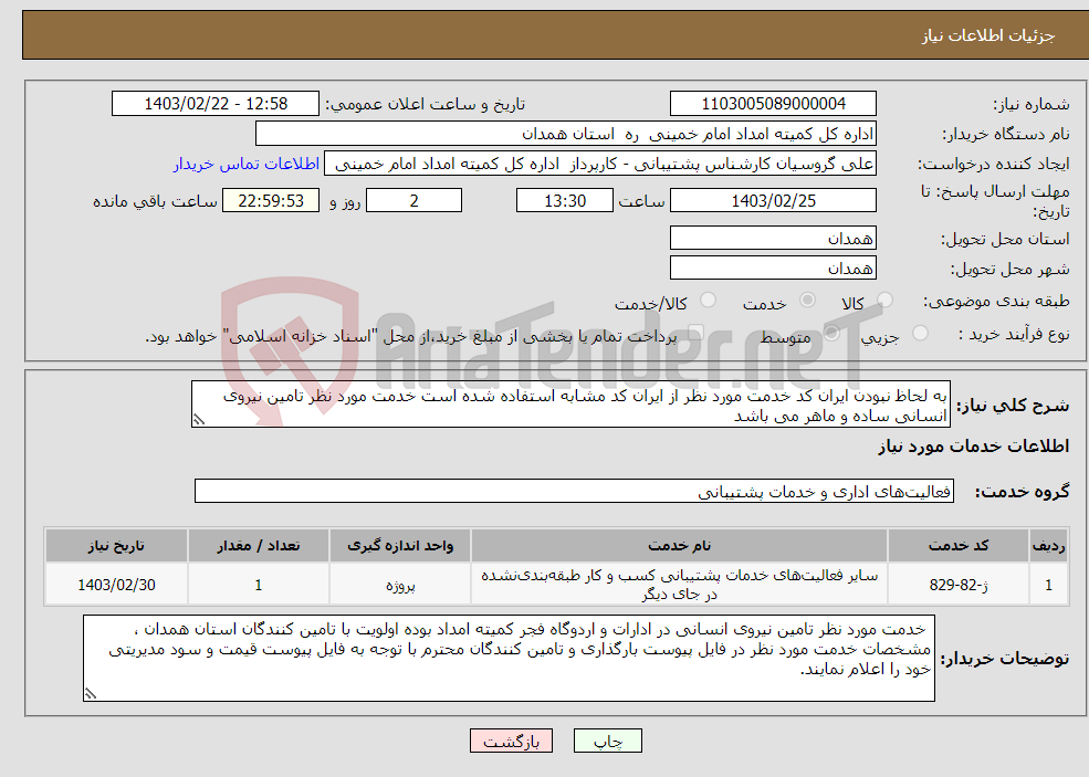 تصویر کوچک آگهی نیاز انتخاب تامین کننده-به لحاظ نبودن ایران کد خدمت مورد نظر از ایران کد مشابه استفاده شده است خدمت مورد نظر تامین نیروی انسانی ساده و ماهر می باشد 