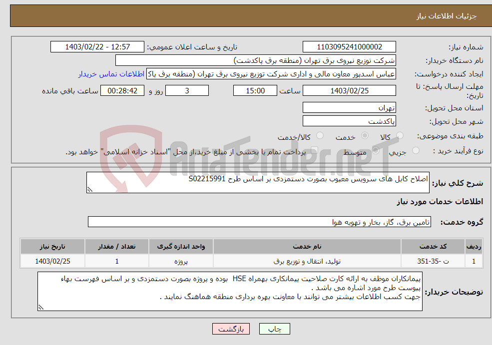 تصویر کوچک آگهی نیاز انتخاب تامین کننده-اصلاح کابل های سرویس معیوب بصورت دستمزدی بر اساس طرح S02215991