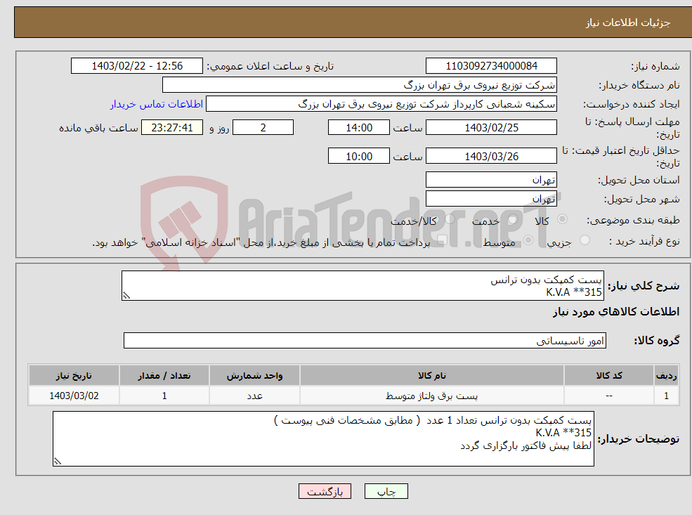 تصویر کوچک آگهی نیاز انتخاب تامین کننده-پست کمپکت بدون ترانس K.V.A **315