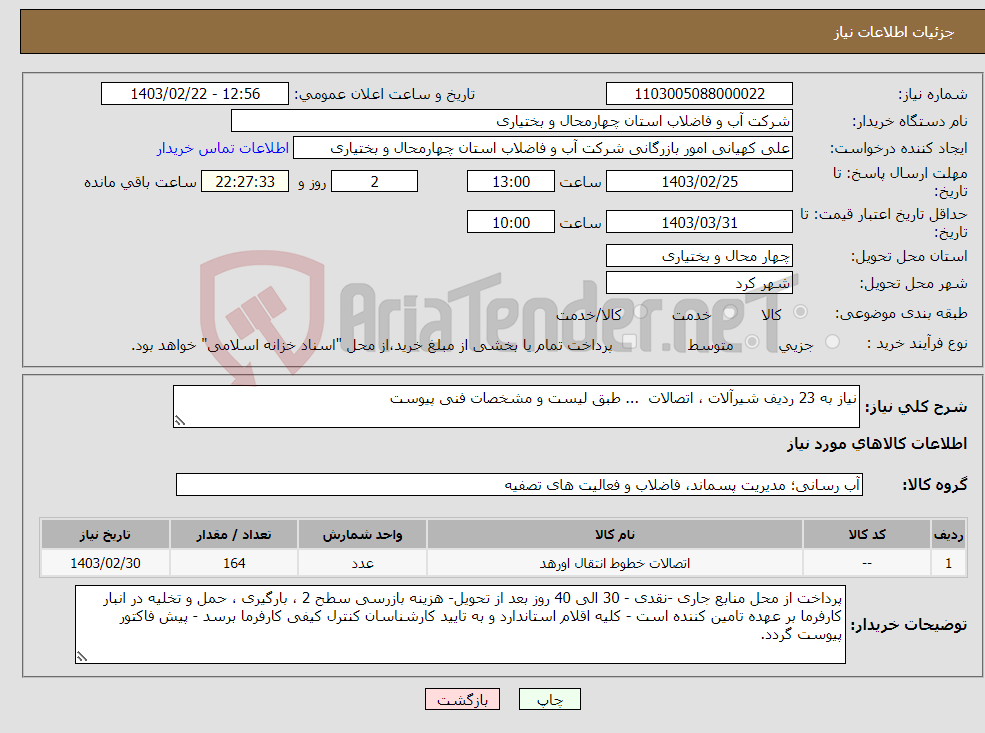 تصویر کوچک آگهی نیاز انتخاب تامین کننده-نیاز به 23 ردیف شیرآلات ، اتصالات ... طبق لیست و مشخصات فنی پیوست 