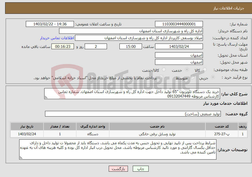 تصویر کوچک آگهی نیاز انتخاب تامین کننده-خرید یک دستگاه تلویزیون "65 تولید داخل جهت اداره کل راه و شهرسازی استان اصفهان. شماره تماس کارشناس مربوطه 09132047449