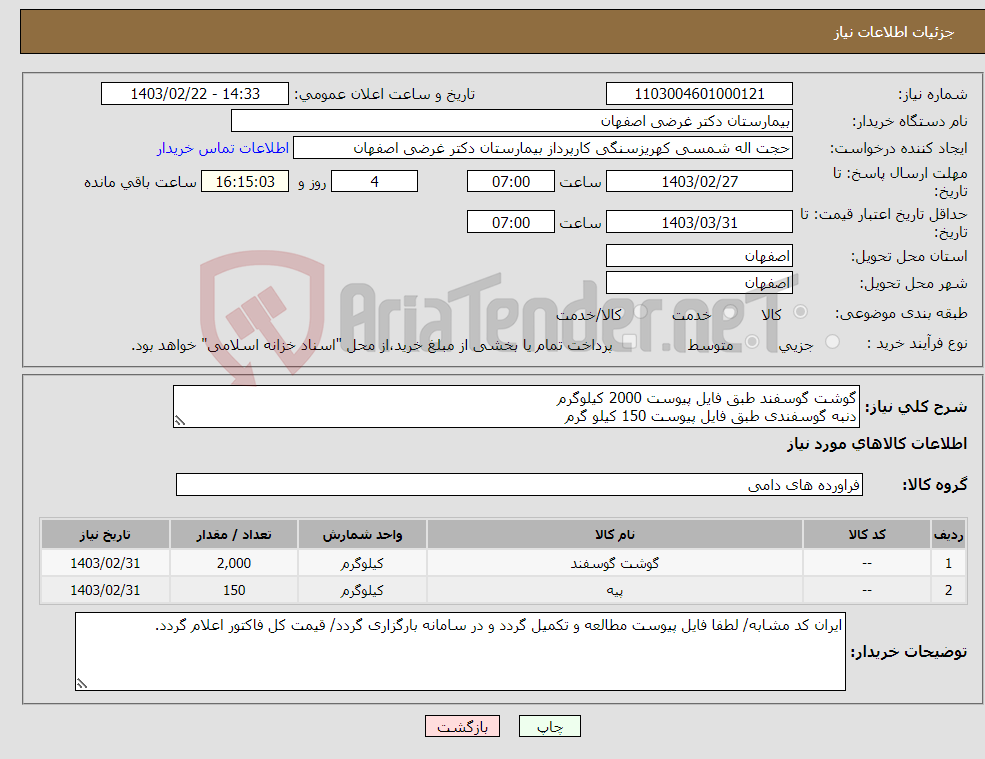 تصویر کوچک آگهی نیاز انتخاب تامین کننده-گوشت گوسفند طبق فایل پیوست 2000 کیلوگرم دنبه گوسفندی طبق فایل پیوست 150 کیلو گرم