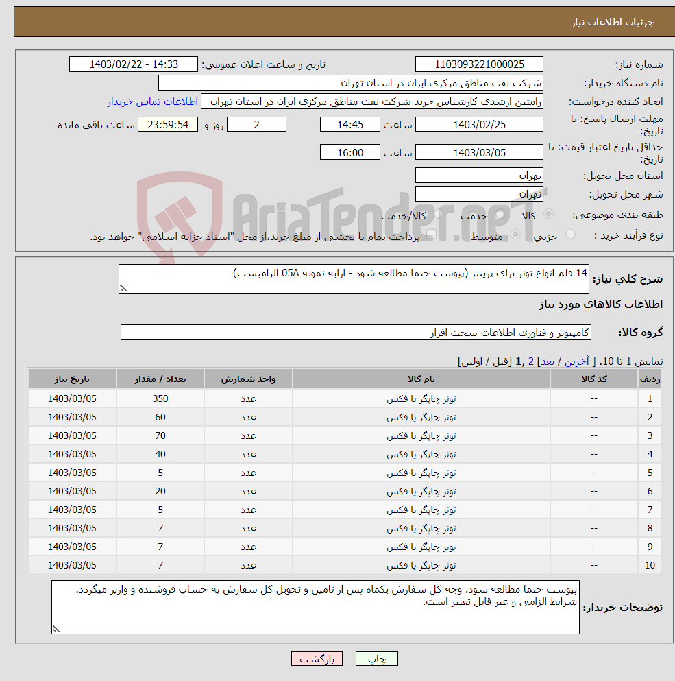 تصویر کوچک آگهی نیاز انتخاب تامین کننده-14 قلم انواع تونر برای پرینتر (پیوست حتما مطالعه شود - ارایه نمونه 05A الزامیست)