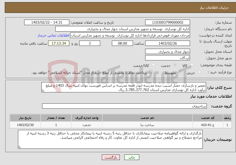 تصویر کوچک آگهی نیاز انتخاب تامین کننده-تعمیر و بازسازی حصار آسیب دیده مدرسه ابوذر قلعه مدرسه بر اساس فهرست بهای ابنیه سال 1403 و مبلغ برآورد اداره کل نوسازی مدارس استان 2،785،377،762 ریال 