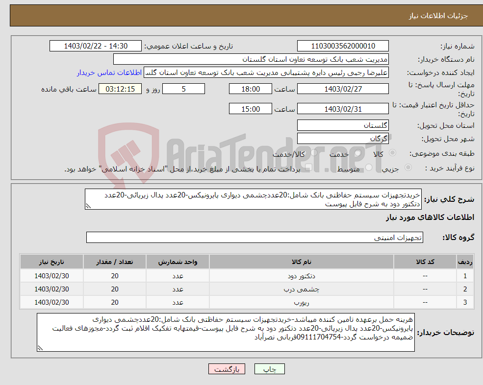 تصویر کوچک آگهی نیاز انتخاب تامین کننده-خریدتجهیزات سیستم حفاظتی بانک شامل:20عددچشمی دیواری پایرونیکس-20عدد پدال زیرپائی-20عدد دتکتور دود به شرح فایل پیوست
