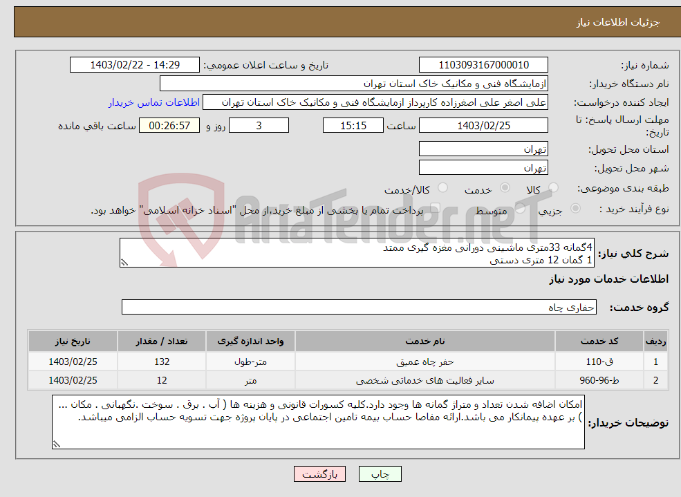 تصویر کوچک آگهی نیاز انتخاب تامین کننده-4گمانه 33متری ماشینی دورانی مغزه گیری ممتد 1 گمان 12 متری دستی محدوده پردیس تامین دستگاه حفاری با پیمانکار می باشد.