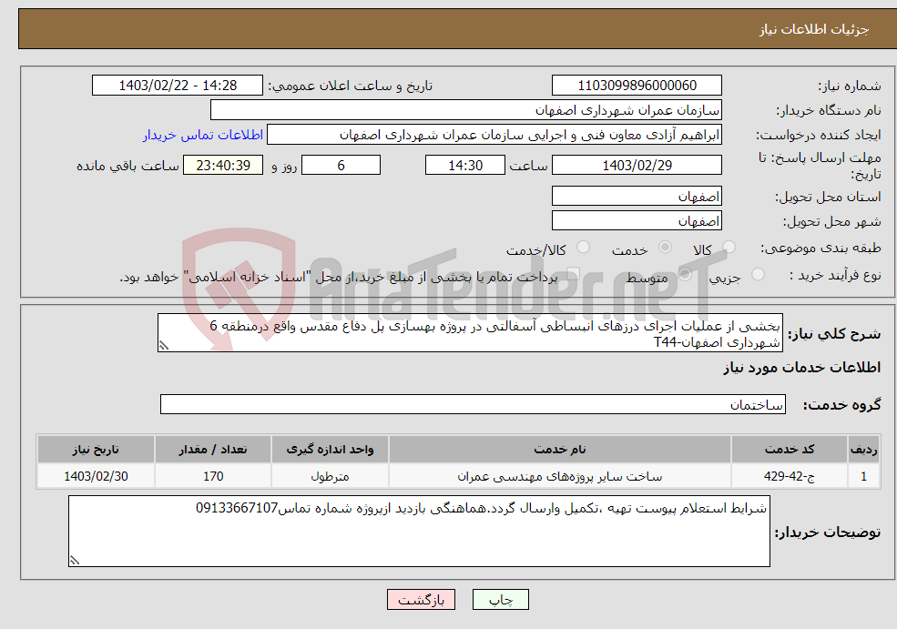 تصویر کوچک آگهی نیاز انتخاب تامین کننده-بخشی از عملیات اجرای درزهای انبساطی آسفالتی در پروژه بهسازی پل دفاع مقدس واقع درمنطقه 6 شهرداری اصفهان-T44