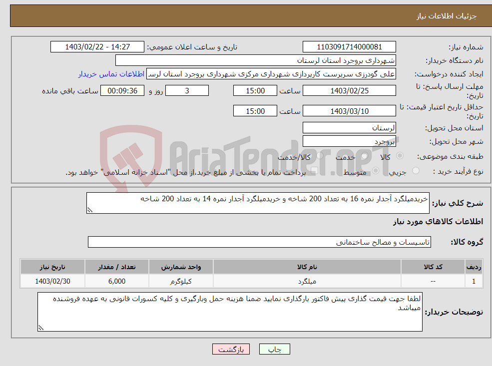 تصویر کوچک آگهی نیاز انتخاب تامین کننده-خریدمیلگرد آجدار نمره 16 به تعداد 200 شاخه و خریدمیلگرد آجدار نمره 14 به تعداد 200 شاخه