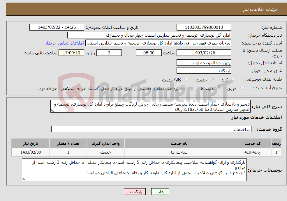 تصویر کوچک آگهی نیاز انتخاب تامین کننده-تعمیر و بازسازی حصار آسیب دیده مدرسه شهید رجائی چرکن لردگان ومبلغ برآورد اداره کل نوسازی، توسعه و تجهیز مدارس استان 2،182،750،620 ریال 