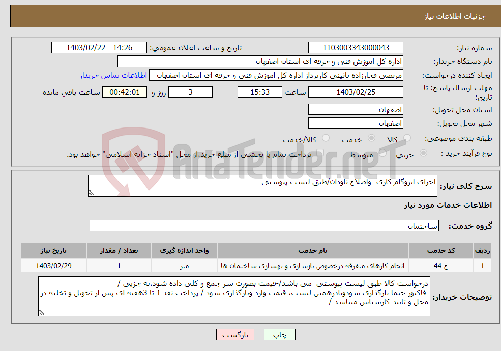 تصویر کوچک آگهی نیاز انتخاب تامین کننده-اجرای ایزوگام کاری- واصلاح ناودان/طبق لیست پیوستی