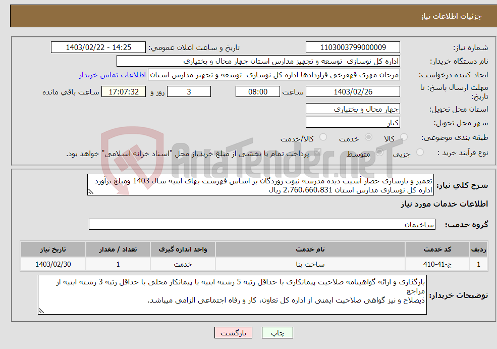 تصویر کوچک آگهی نیاز انتخاب تامین کننده-تعمیر و بازسازی حصار آسیب دیده مدرسه نبوت زوردگان بر اساس فهرست بهای ابنیه سال 1403 ومبلغ برآورد اداره کل نوسازی مدارس استان 2،760،660،831 ریال 