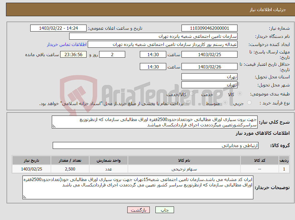 تصویر کوچک آگهی نیاز انتخاب تامین کننده-جهت برون سپاری اوراق مطالباتی خودتعدادحدود2500فقره اوراق مطالباتی سازمان که ازنظرتوزیع سراسرکشورتعیین میگرددمدت اجرای قراردادیکسال میباشد