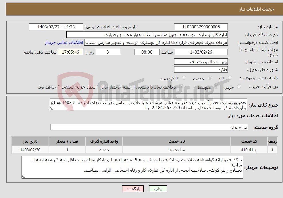 تصویر کوچک آگهی نیاز انتخاب تامین کننده-تعمیروبازسازی حصار آسیب دیده مدرسه صائب میشان علیا فلاردبر اساس فهرست بهای ابنیه سال1403 ومبلغ برآورداداره کل نوسازی مدارس استان 2،184،567،759 ریال