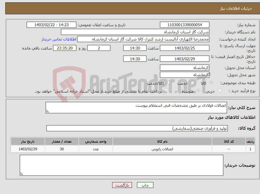 تصویر کوچک آگهی نیاز انتخاب تامین کننده-اتصالات فولادی بر طبق مشخصات فنی استعلام پیوست