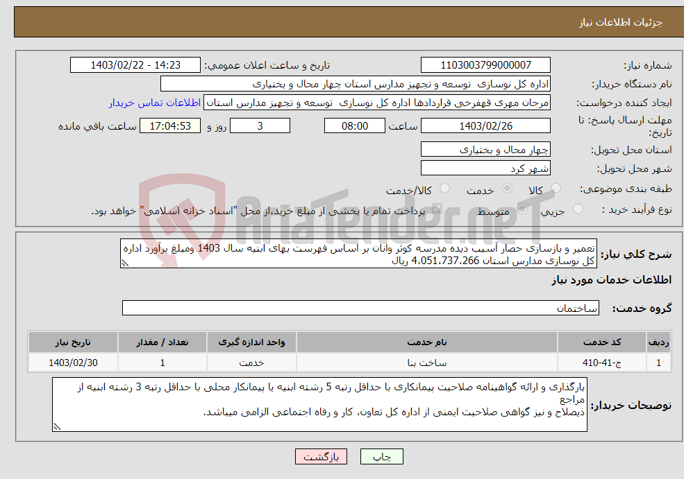 تصویر کوچک آگهی نیاز انتخاب تامین کننده-تعمیر و بازسازی حصار آسیب دیده مدرسه کوثر وانان بر اساس فهرست بهای ابنیه سال 1403 ومبلغ برآورد اداره کل نوسازی مدارس استان 4،051،737،266 ریال 