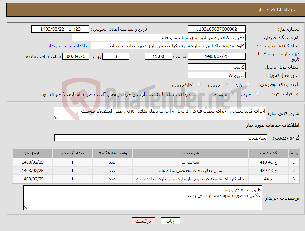 تصویر کوچک آگهی نیاز انتخاب تامین کننده-اجرای فونداسیون و اجرای ستون فلزی 14 دوبل و اجرای تانبلو مثلثی cnc ، طبق استعلام پیوست