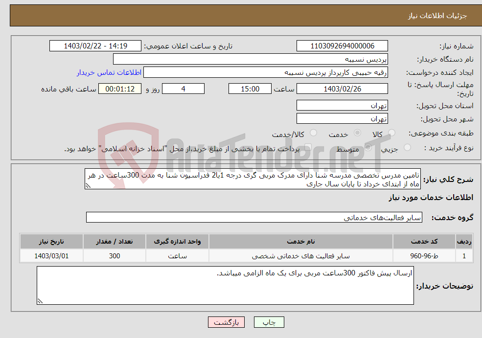 تصویر کوچک آگهی نیاز انتخاب تامین کننده-تامین مدرس تخصصی مدرسه شنا دارای مدرک مربی گری درجه 1یا2 فدراسیون شنا به مدت 300ساعت در هر ماه از ابتدای خرداد تا پایان سال جاری