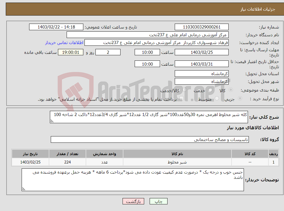 تصویر کوچک آگهی نیاز انتخاب تامین کننده-کله شیر مخلوط اهرمی نمره 30و50عدد100*شیر گازی 1/2 عدد12*شیر گازی 3/4عدد12*داکت 2 شاخه 100